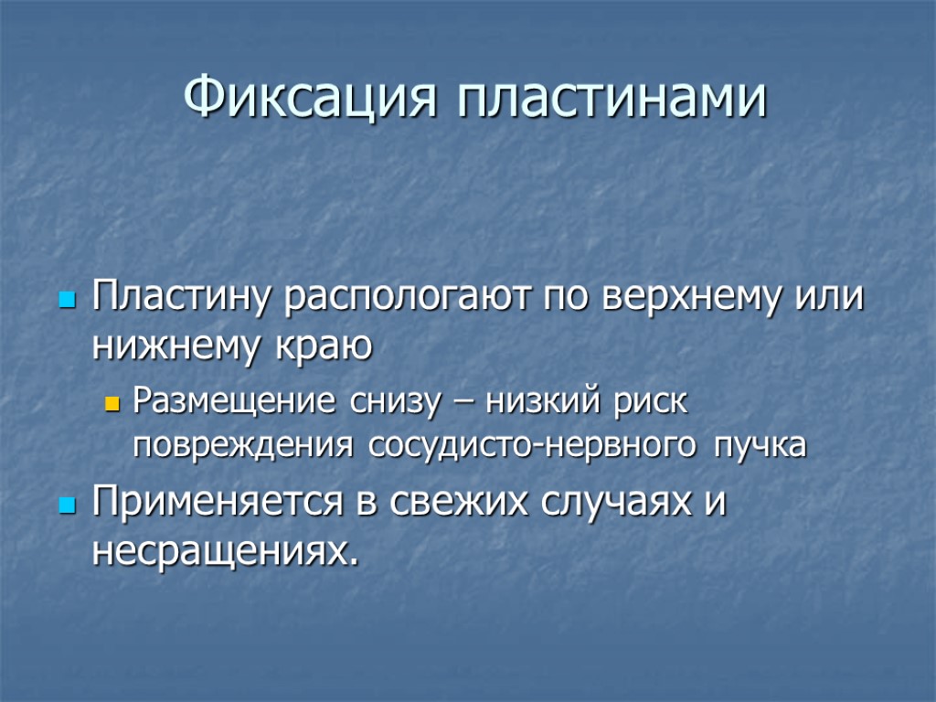 Фиксация пластинами Пластину распологают по верхнему или нижнему краю Размещение снизу – низкий риск